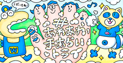 あわあわ手あらい