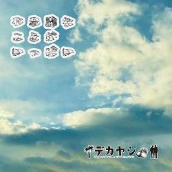 不思議なことがいっぱい